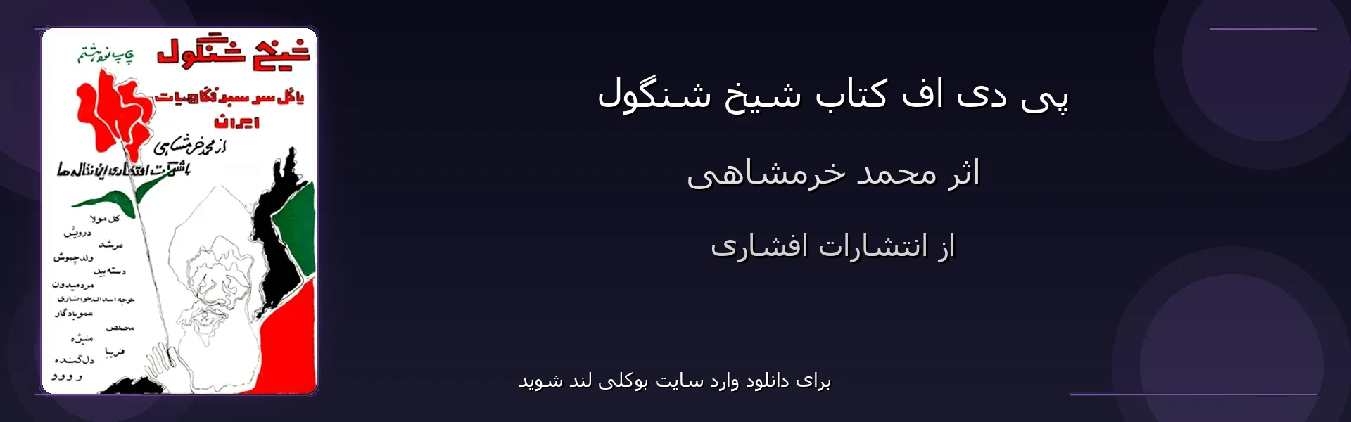 شیخ شنگول - بنر - فایل استور